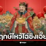 ฤกษ์ไหว้ไฉ่ซิงเอี๊ย 2569 คือคืนวันที่ 16 กุมภาพันธ์ ตั้งแต่ 23.00 – 01.00 น.