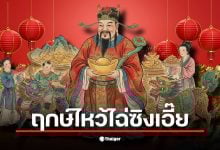 ฤกษ์ไหว้ไฉ่ซิงเอี๊ย 2569 คือคืนวันที่ 16 กุมภาพันธ์ ตั้งแต่ 23.00 – 01.00 น.