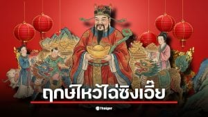 ฤกษ์ไหว้ไฉ่ซิงเอี๊ย 2569 คือคืนวันที่ 16 กุมภาพันธ์ ตั้งแต่ 23.00 – 01.00 น.