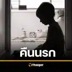 หดหู่ 10 ชายฉกรรจ์ รุมโทรม ดช. 5 ขวบ พ่อแท้ๆ พาไปส่งในปาร์ตี้ยา ถ่ายคลิปวิปริต