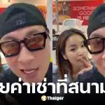 เปิ้ล-จูน เผยค่าเช่าร้านหม้อแม่จูนสนามบินดอนเมืองเดือนละ 1 ล้าน