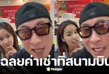 เปิ้ล-จูน เผยค่าเช่าร้านหม้อแม่จูนสนามบินดอนเมืองเดือนละ 1 ล้าน