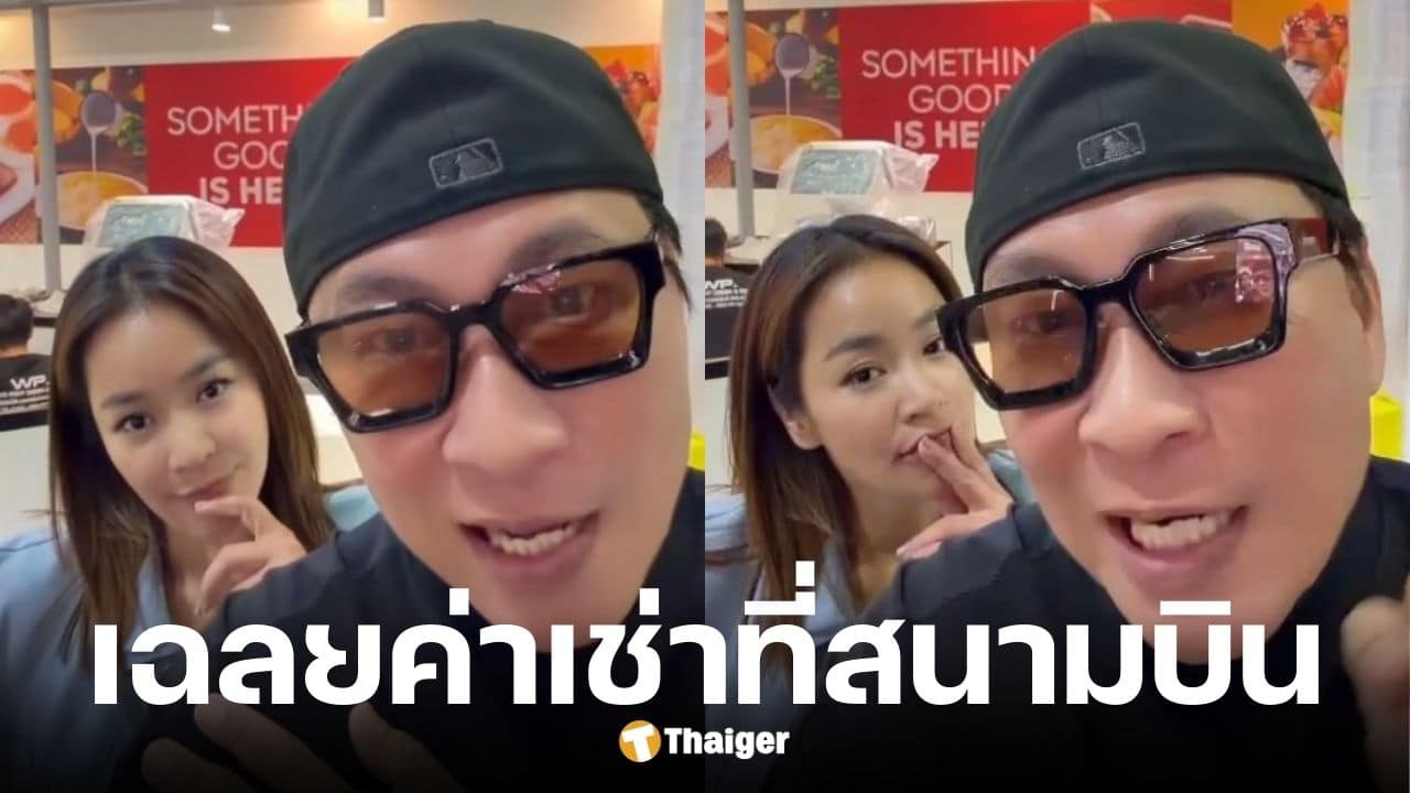 เปิ้ล-จูน เผยค่าเช่าร้านหม้อแม่จูนสนามบินดอนเมืองเดือนละ 1 ล้าน