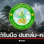 กรมอุตุนิยมวิทยา พยากรณ์อากาศ 17 ก.พ. ระบุฝนฟ้าคะนองในภาคใต้