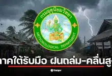 กรมอุตุนิยมวิทยา พยากรณ์อากาศ 17 ก.พ. ระบุฝนฟ้าคะนองในภาคใต้