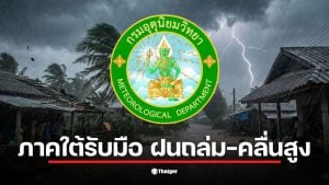 กรมอุตุนิยมวิทยา พยากรณ์อากาศ 17 ก.พ. ระบุฝนฟ้าคะนองในภาคใต้
