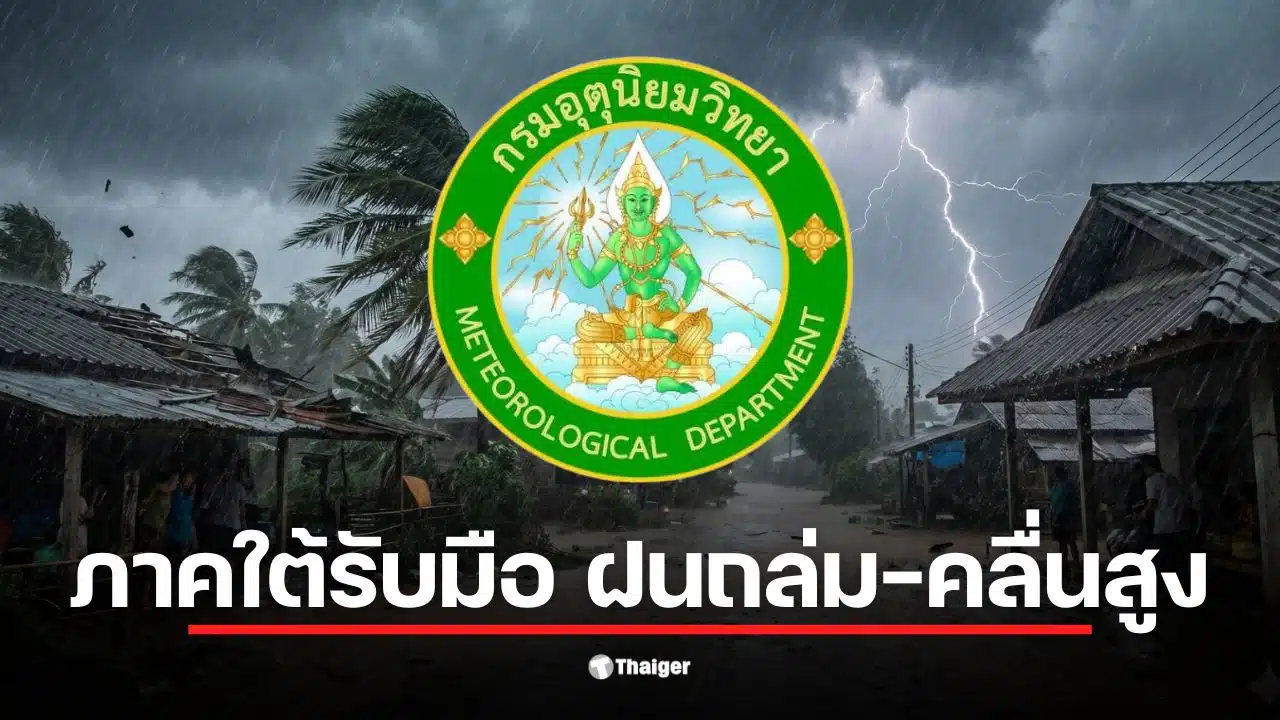 กรมอุตุนิยมวิทยา พยากรณ์อากาศ 17 ก.พ. ระบุฝนฟ้าคะนองในภาคใต้