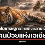 ภาพแสดงการวิเคราะห์เศรษฐกิจไทยที่ถูกเปรียบเทียบเป็นคนป่วยแห่งเอเชีย