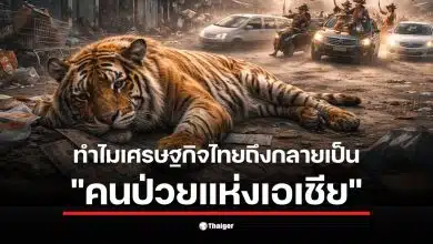 ภาพแสดงการวิเคราะห์เศรษฐกิจไทยที่ถูกเปรียบเทียบเป็นคนป่วยแห่งเอเชีย