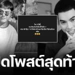 ข้อความสุดท้าย กอล์ฟ The Knot Season 1 ก่อนจากไป น็อต แม็กซิม โพสต์อาลัย