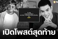 ข้อความสุดท้าย กอล์ฟ The Knot Season 1 ก่อนจากไป น็อต แม็กซิม โพสต์อาลัย