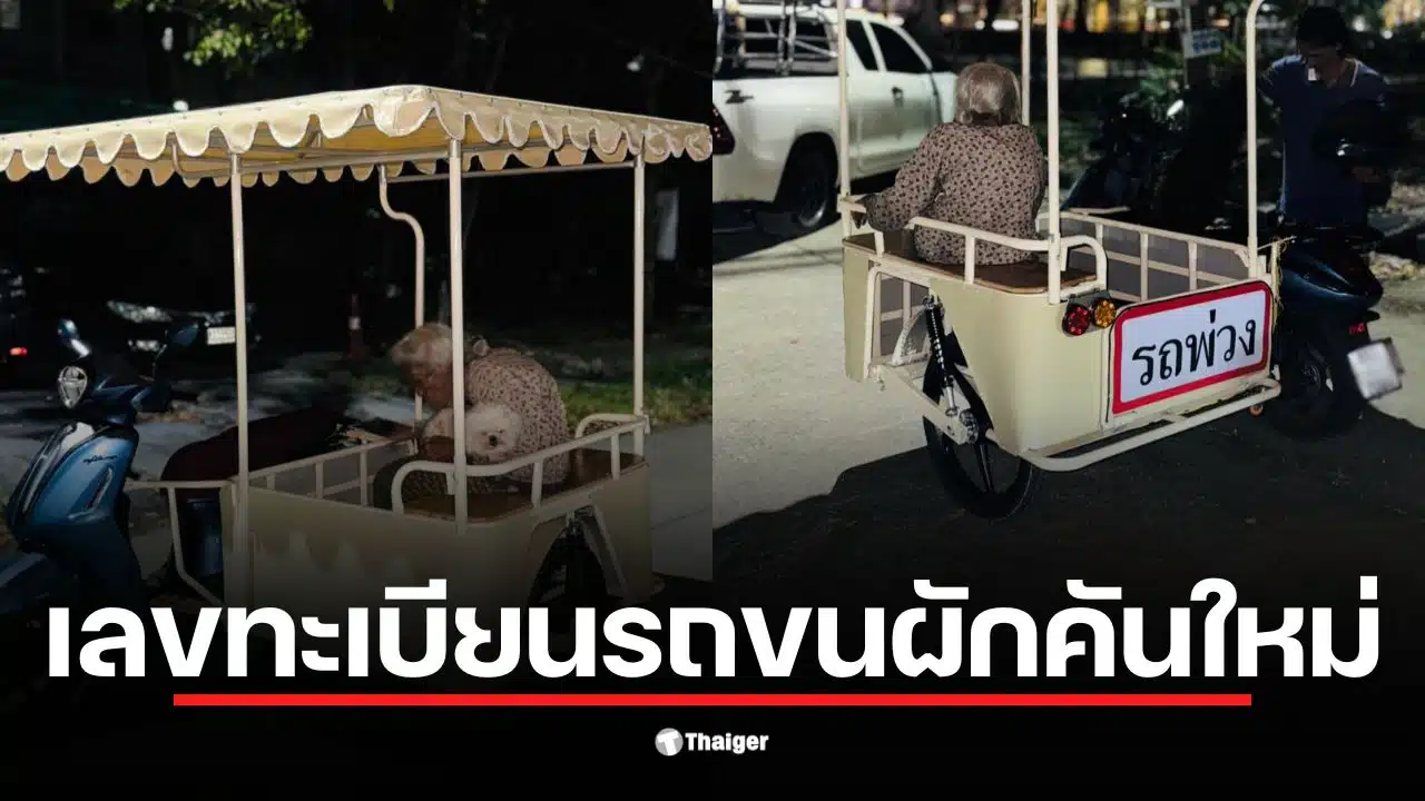 คุณยายขายผักนั่งอยู่บนรถขนผักคันใหม่ที่มีเลขทะเบียน 8 ขญ 7084