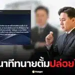 วินาทีทนายตั้มปล่อยโฮ ก้มกราบศาล หลังศาลแพ่งสั่งคืนทรัพย์ 74 ล้าน