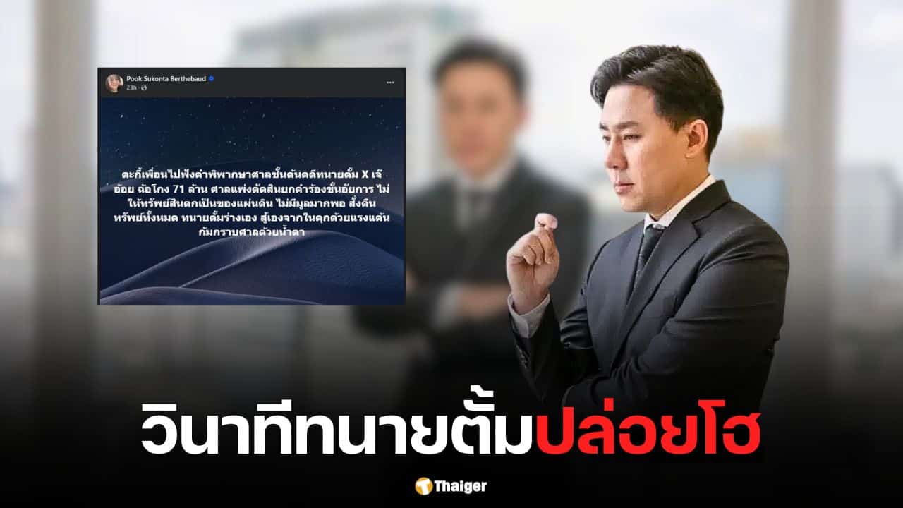 วินาทีทนายตั้มปล่อยโฮ ก้มกราบศาล หลังศาลแพ่งสั่งคืนทรัพย์ 74 ล้าน
