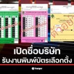 บริษัท พิมพ์บาร์โค้ด ที.เค.เอส. ได้รับงานพิมพ์บัตรเลือกตั้ง ส.ส. 2569