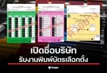 บริษัท พิมพ์บาร์โค้ด ที.เค.เอส. ได้รับงานพิมพ์บัตรเลือกตั้ง ส.ส. 2569