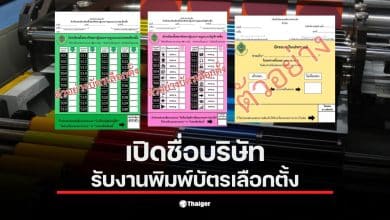 บริษัท พิมพ์บาร์โค้ด ที.เค.เอส. ได้รับงานพิมพ์บัตรเลือกตั้ง ส.ส. 2569