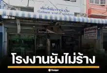 เจ้าของ "ศักดิ์ชัยการ์เม้นท์" รับตัดสูทให้ ประกันสังคม 3 ปี ยันมีโรงงานจริง ยังไม่ร้าง