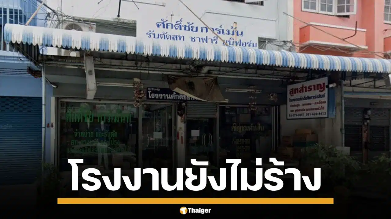 เจ้าของ "ศักดิ์ชัยการ์เม้นท์" รับตัดสูทให้ ประกันสังคม 3 ปี ยันมีโรงงานจริง ยังไม่ร้าง