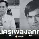 ครูวิไล พนม เสียชีวิตอย่างสงบในวัย 76 ปี