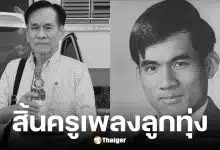 ครูวิไล พนม เสียชีวิตอย่างสงบในวัย 76 ปี