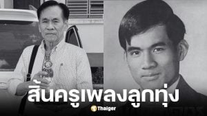 ครูวิไล พนม เสียชีวิตอย่างสงบในวัย 76 ปี
