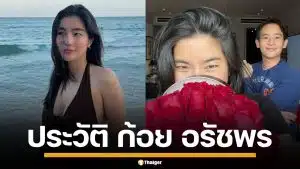 ประวัติ "ก้อย อรัชพร" นักแสดงสาว เก่งรอบด้าน กับรักครั้งใหม่ ผู้กุมหัวใจ "ทิม พิธา"