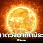 ดวงอาทิตย์จุดดับยักษ์ระเบิด ทำวิทยุดับ การสื่อสารปั่นป่วน