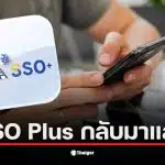 ผู้ประกันตนล็อกอินเข้าแอป SSO Plus ประกันสังคมเพื่อเช็กสิทธิประโยชน์