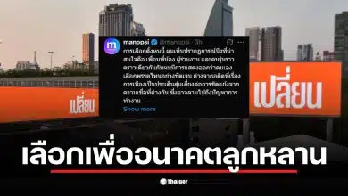 หมอมานพเปิดใจถึงการเมืองไทยในยุค Gen X และการเลือกตั้ง 8 ก.พ.