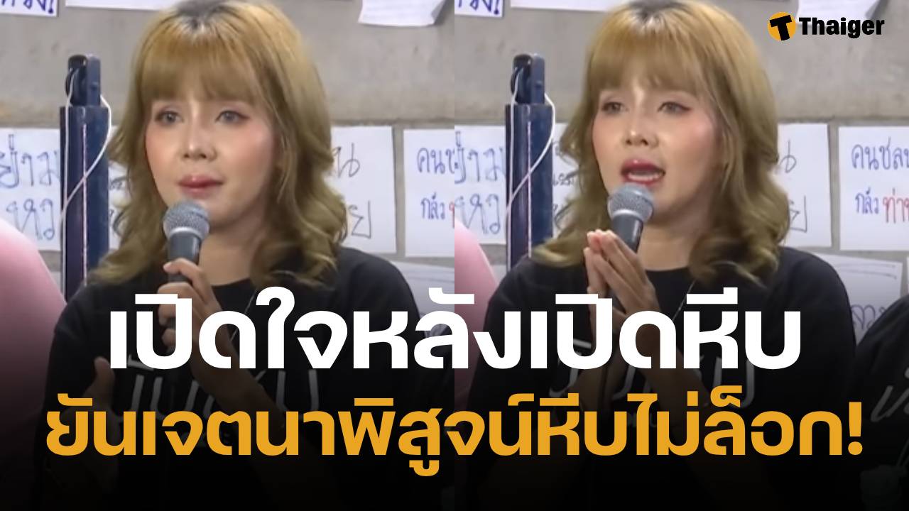 สาวแว่นเปิดหีบเลือกตั้ง เปิดใจขอโทษ ยันเจตนา ทำเพื่อพิสูจน์ให้เห็นว่าไม่ได้ล็อก