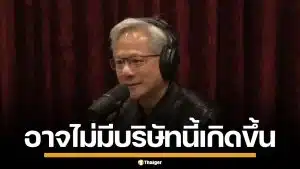 โลกอาจไม่มี NVIDIA! เจนเซน หวง เล่าชีวิตวัยเด็กในไทย แต่ต้องบินไปอเมริกา เพราะเหตุนี้