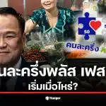 ภาพประชาชนรอคอยโครงการคนละครึ่งพลัส เฟส 2 หลังการเลือกตั้ง 2569