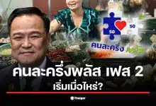 ภาพประชาชนรอคอยโครงการคนละครึ่งพลัส เฟส 2 หลังการเลือกตั้ง 2569