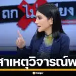 "ธิษะณา" เผยสาเหตุวิจารณ์ พรรคประชาชน ยันไม่ได้ทำลายใคร แต่มาตรฐานต้องสูงกว่านี้