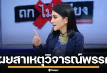 "ธิษะณา" เผยสาเหตุวิจารณ์ พรรคประชาชน ยันไม่ได้ทำลายใคร แต่มาตรฐานต้องสูงกว่านี้