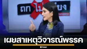 "ธิษะณา" เผยสาเหตุวิจารณ์ พรรคประชาชน ยันไม่ได้ทำลายใคร แต่มาตรฐานต้องสูงกว่านี้