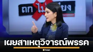 "ธิษะณา" เผยสาเหตุวิจารณ์ พรรคประชาชน ยันไม่ได้ทำลายใคร แต่มาตรฐานต้องสูงกว่านี้