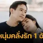 ทิม พิธา คลั่งรักหนักมาก โพสต์ภาพคู่แฟนสาว ก้อย อรัชพร หวานฉ่ำ จนชาวเน็ตอิจฉา