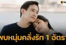 ทิม พิธา คลั่งรักหนักมาก โพสต์ภาพคู่แฟนสาว ก้อย อรัชพร หวานฉ่ำ จนชาวเน็ตอิจฉา