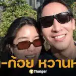 ส่องโพสต์ล่าสุด ทิม พิธา เสิร์ฟรูปคู่หวานไม่พัก หลังเปิดตัวคบ ก้อย อรัชพร