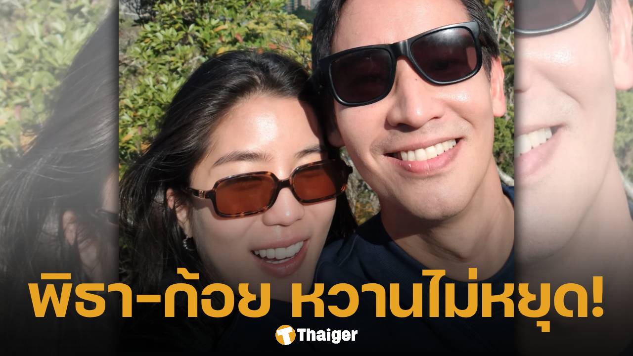 ส่องโพสต์ล่าสุด ทิม พิธา เสิร์ฟรูปคู่หวานไม่พัก หลังเปิดตัวคบ ก้อย อรัชพร