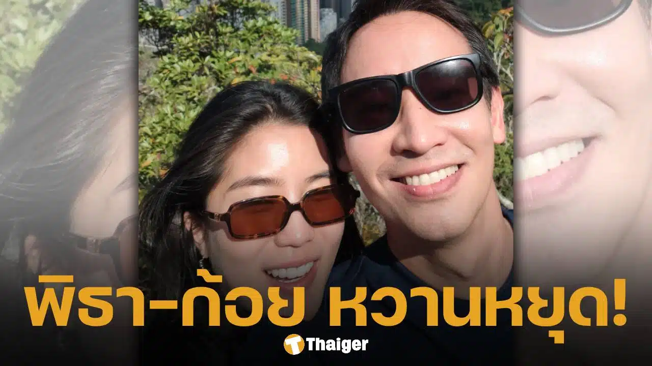 ส่องโพสต์ล่าสุด ทิม พิธา เสิร์ฟรูปคู่หวานไม่พัก หลังเปิดตัวคบ ก้อย อรัชพร