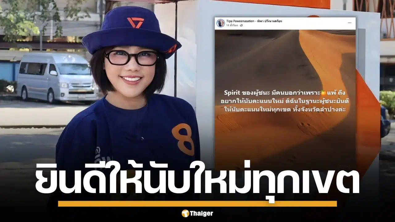 "ทิพา" ว่าที่ สส.ลำปาง พรรคประชาชน แสดงสปิริต ยินดีให้นับคะแแนนใหม่ทั้งจังหวัด