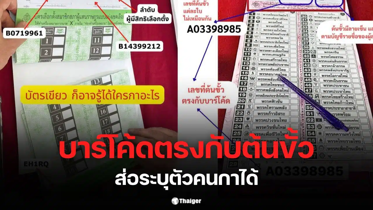 วิโรจน์ บาร์โค้ดบัตรเลือกตั้งอันตรายเพราะเชื่อมโยงข้อมูลผู้ลงคะแนน