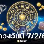 ดูดวงวันนี้ 7 2 69