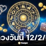 ดูดวงวันนี้ 12 2 69