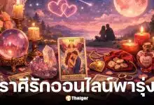 ดูดวงวันนี้ 13 2 69