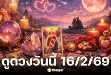 ดูดวงวันนี้ 16 2 69