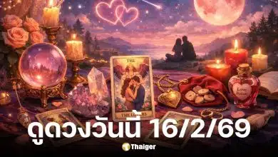 ดูดวงวันนี้ 16 2 69